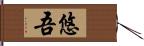 悠吾 Hand Scroll