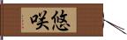 悠咲 Hand Scroll