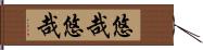 悠哉悠哉 Hand Scroll