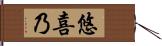 悠喜乃 Hand Scroll