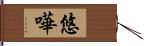 悠嘩 Hand Scroll