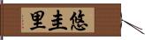 悠圭里 Hand Scroll