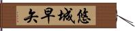 悠城早矢 Hand Scroll