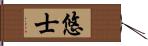 悠士 Hand Scroll