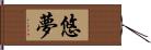 悠夢 Hand Scroll