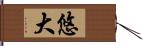 悠大 Hand Scroll