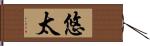 悠太 Hand Scroll