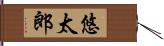 悠太郎 Hand Scroll