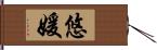 悠媛 Hand Scroll