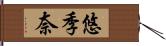 悠季奈 Hand Scroll