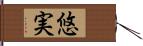 悠実 Hand Scroll