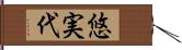 悠実代 Hand Scroll