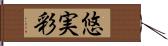 悠実彩 Hand Scroll