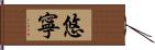 悠寧 Hand Scroll