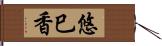 悠巳香 Hand Scroll