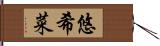 悠希菜 Hand Scroll