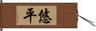 悠平 Hand Scroll