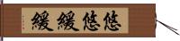 悠悠緩緩 Hand Scroll