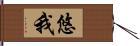 悠我 Hand Scroll