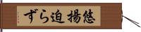 悠揚迫らず Hand Scroll