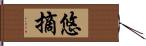 悠摘 Hand Scroll