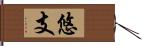 悠支 Hand Scroll