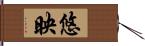 悠映 Hand Scroll