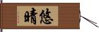 悠晴 Hand Scroll