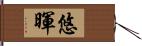 悠暉 Hand Scroll