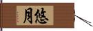 悠月 Hand Scroll