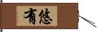 悠有 Hand Scroll