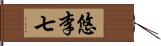 悠李七 Hand Scroll