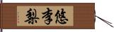 悠李梨 Hand Scroll