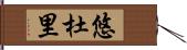 悠杜里 Hand Scroll