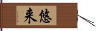 悠来 Hand Scroll