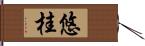 悠桂 Hand Scroll