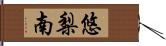 悠梨南 Hand Scroll