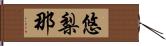 悠梨那 Hand Scroll