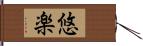 悠楽 Hand Scroll