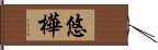 悠樺 Hand Scroll