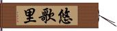 悠歌里 Hand Scroll