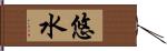 悠水 Hand Scroll