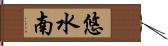 悠水南 Hand Scroll