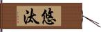 悠汰 Hand Scroll