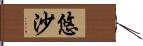 悠沙 Hand Scroll