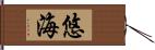 悠海 Hand Scroll