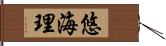 悠海理 Hand Scroll