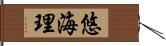 悠海理 Hand Scroll