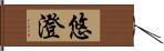 悠澄 Hand Scroll