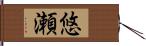 悠瀬 Hand Scroll